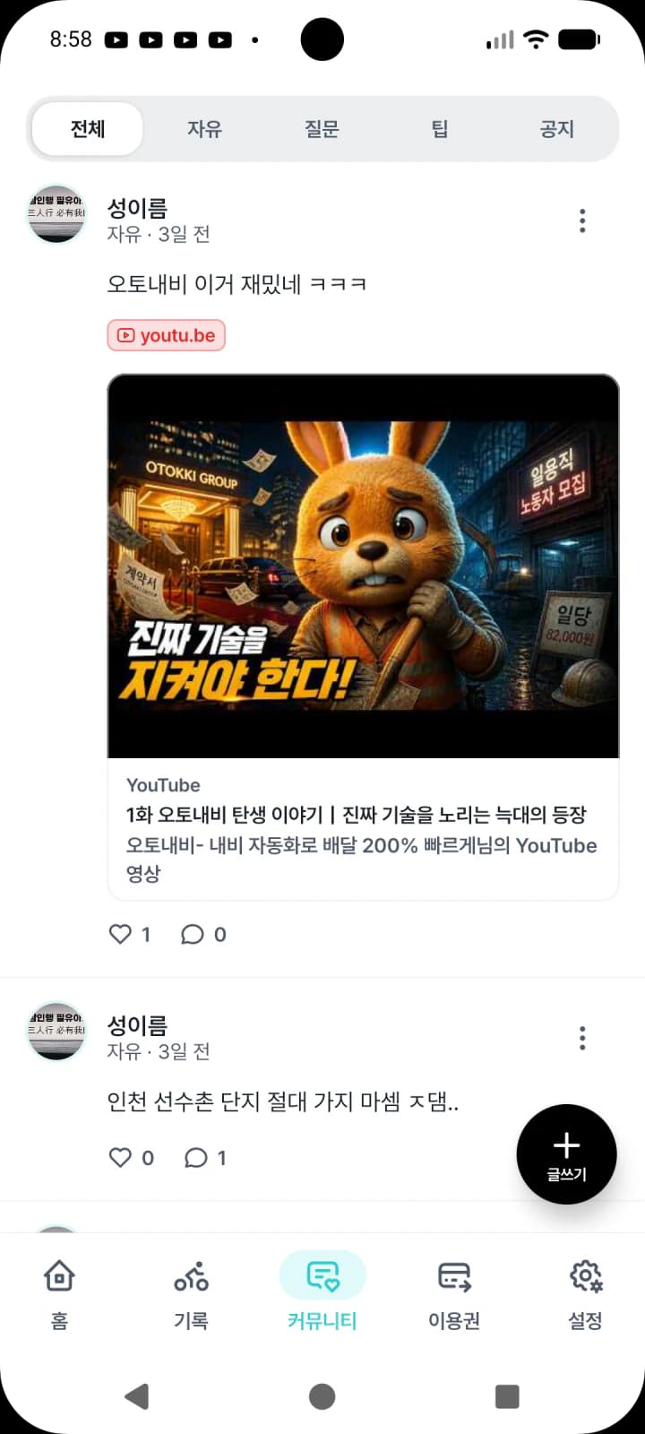 오토내비 커뮤니티 화면