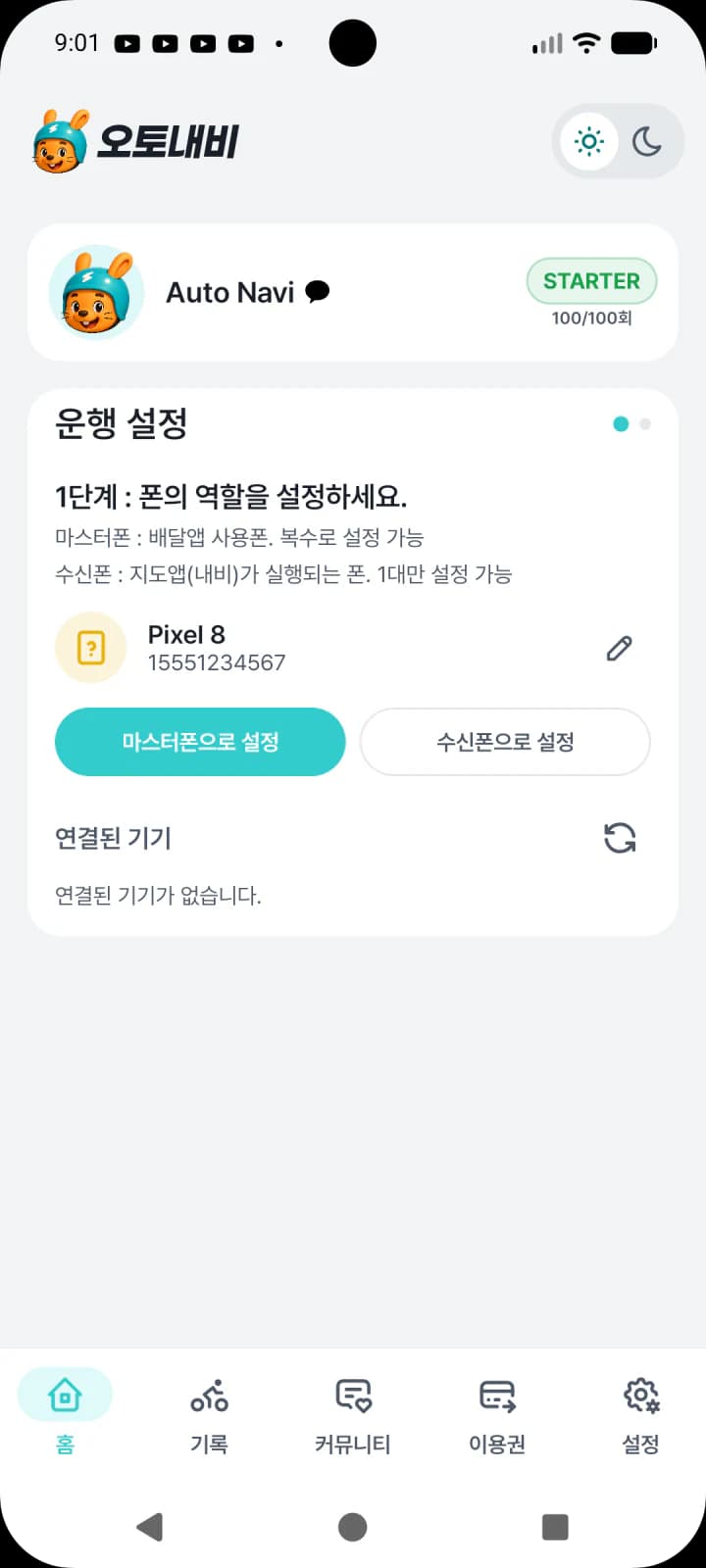 오토내비 운행 설정 화면