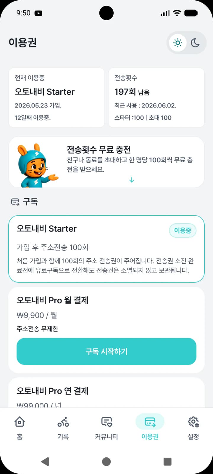 오토내비 이용권 화면