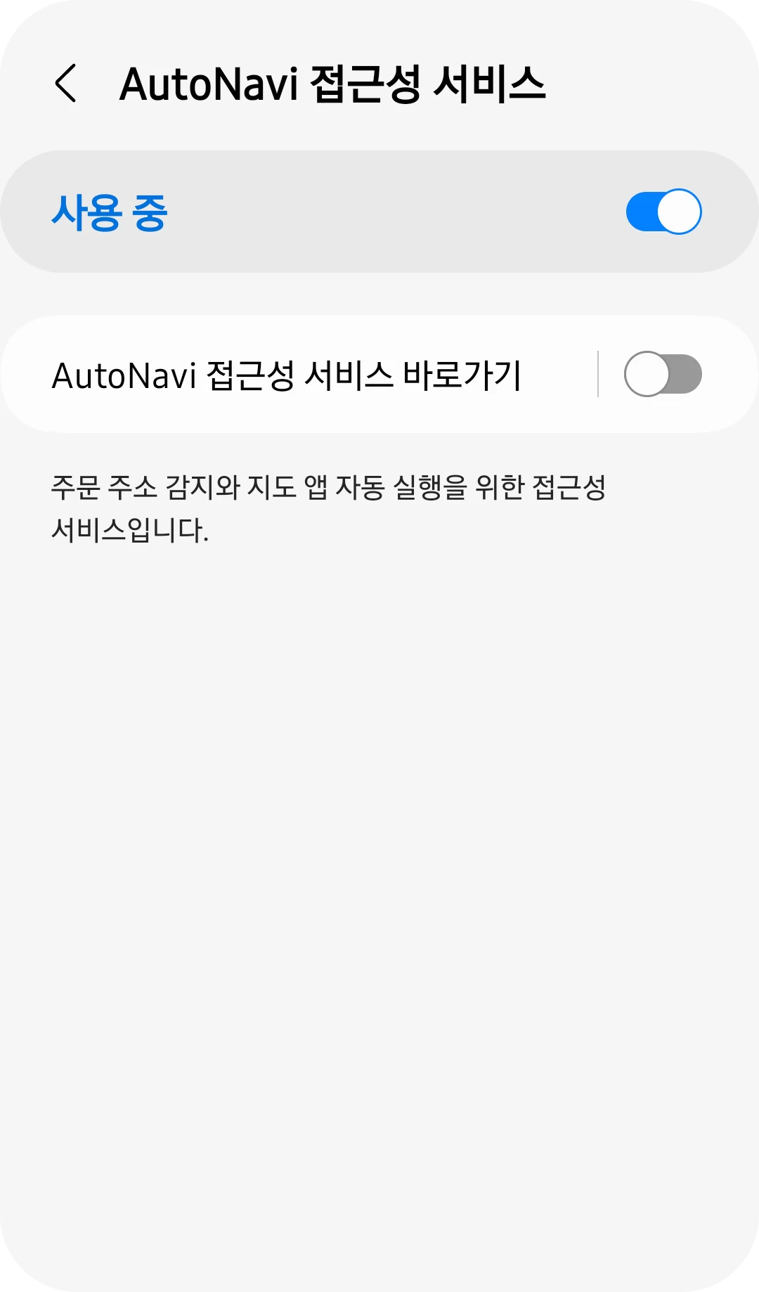 오토내비 접근성 서비스가 켜진 화면