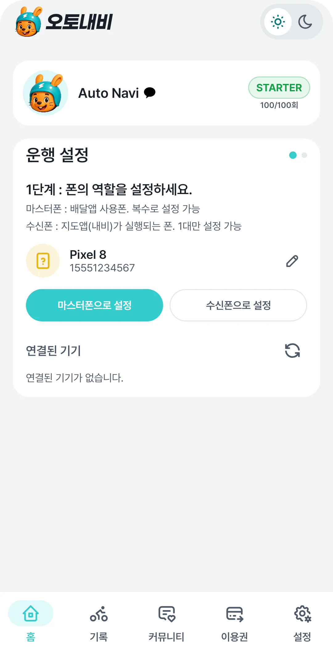 운행 설정 1단계에서 폰 역할을 선택하는 화면