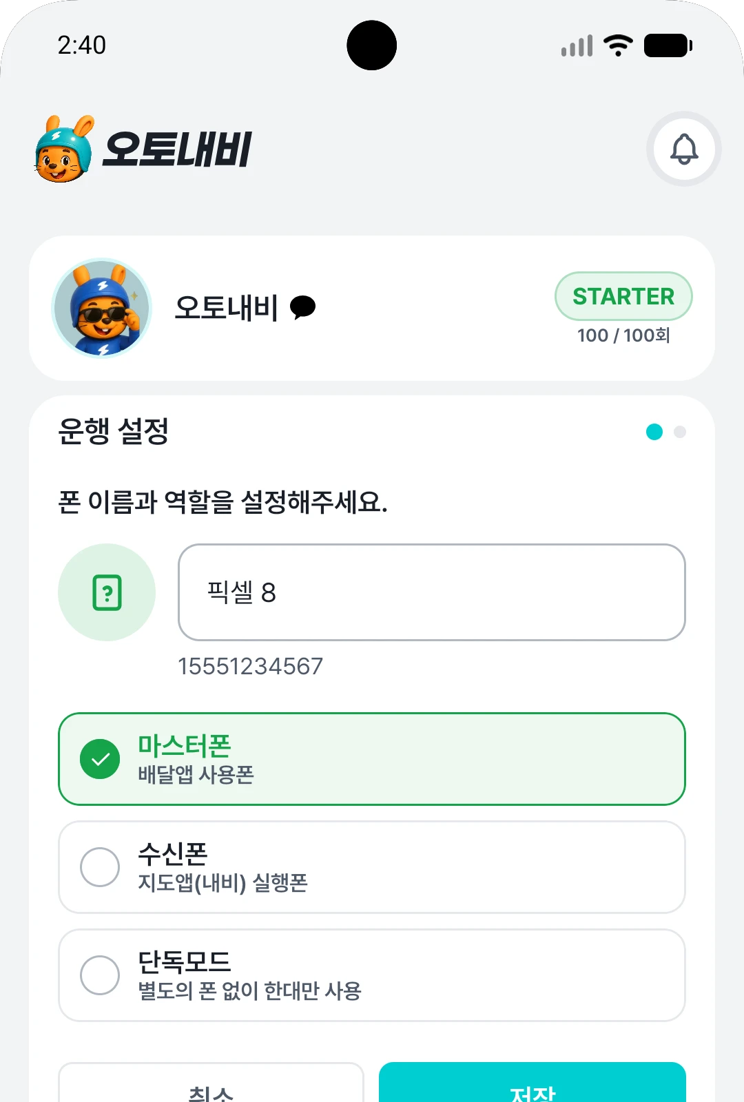 운행 설정에서 마스터폰을 선택하는 화면