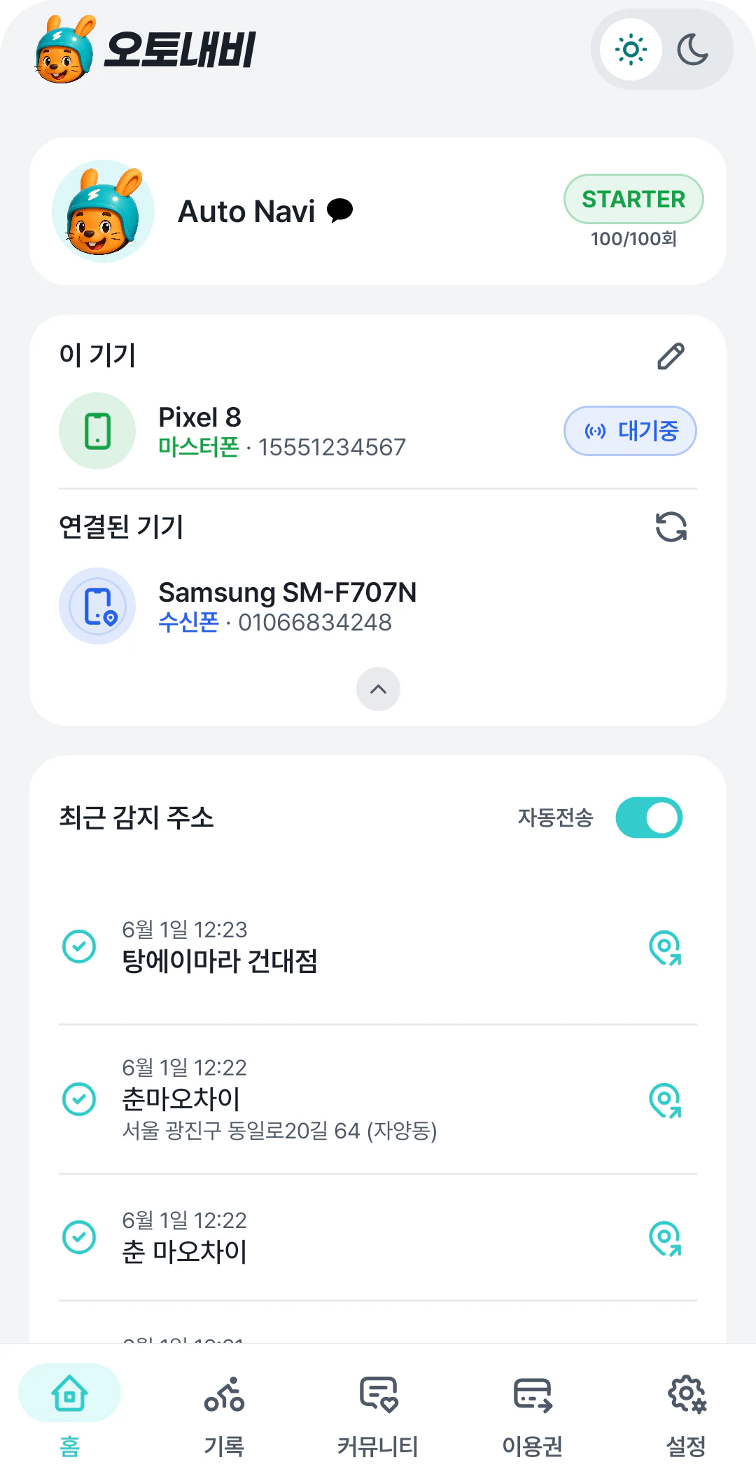 홈 화면의 최근 감지 주소와 자동전송 스위치
