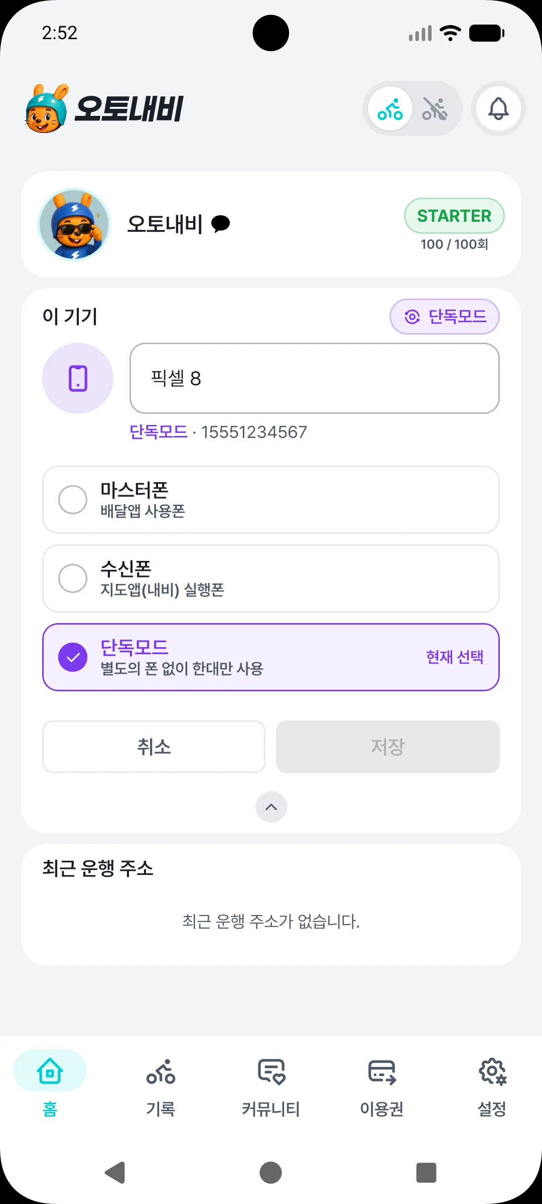운행 설정에서 단독모드를 선택한 화면