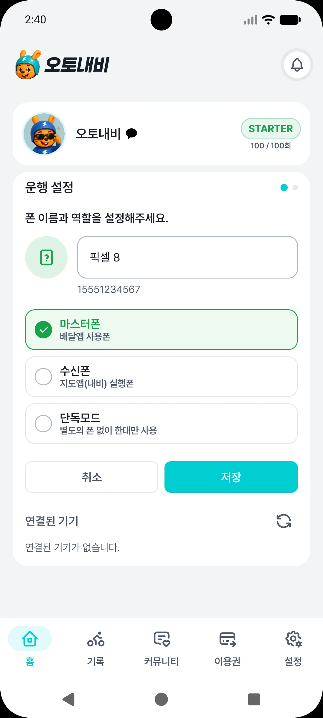 운행 설정에서 마스터폰을 선택한 화면