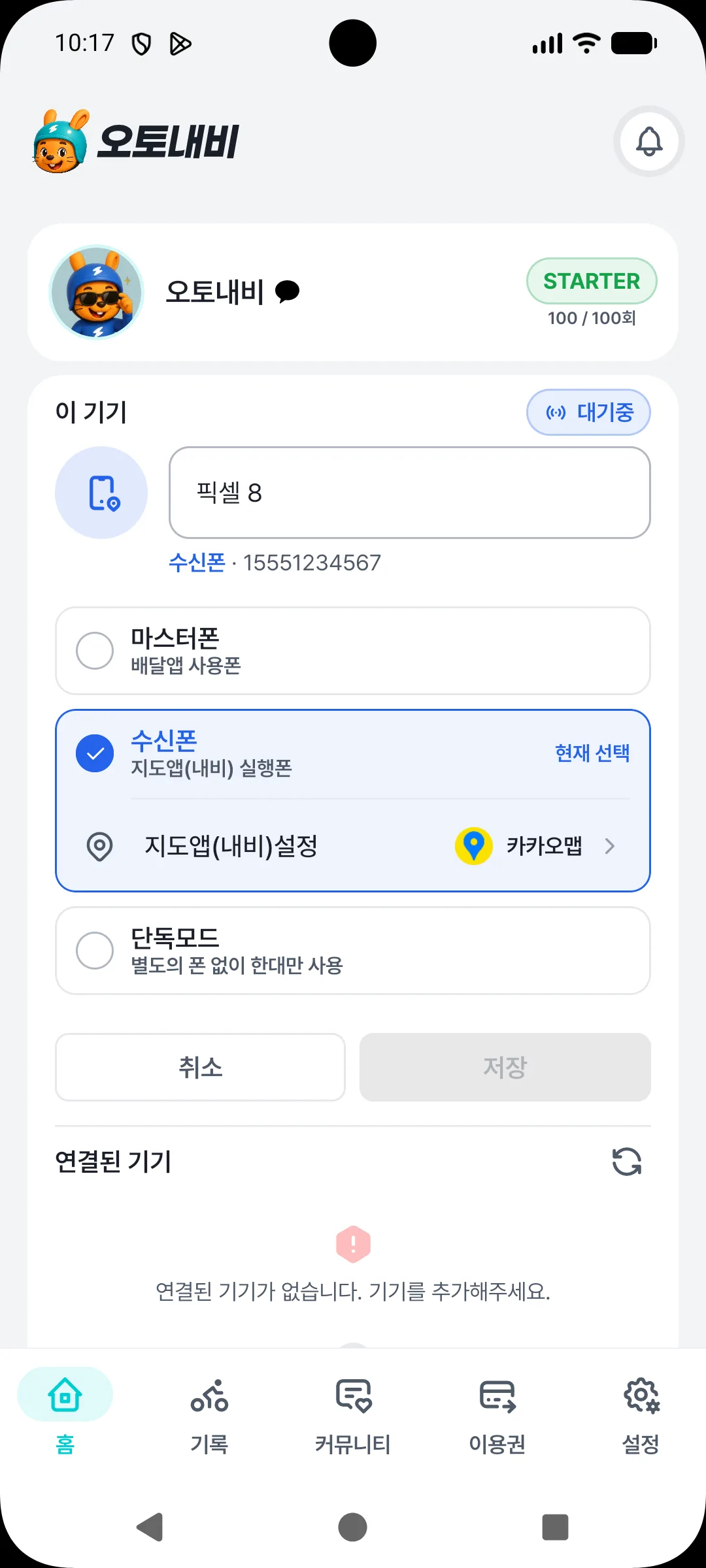 운행 설정에서 수신폰을 선택한 화면